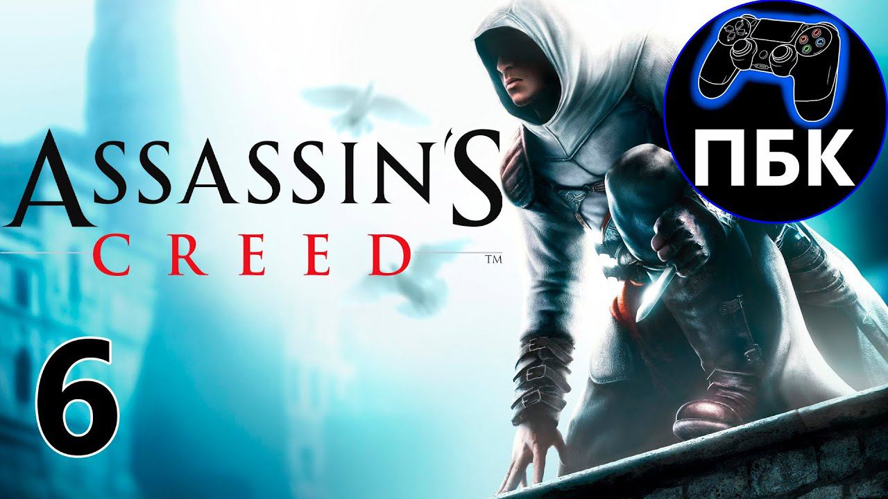 Assassin's Creed ► Прохождение #6 (Без комментариев)