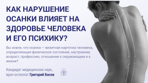 Как нарушение осанки влияет на здоровье человека и его психику? Мнение остеопата  королевской осанки