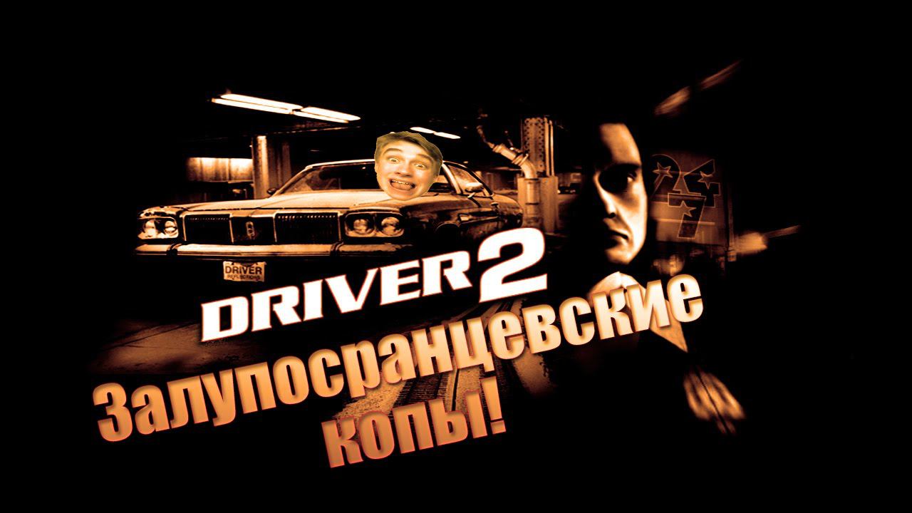 PARADOX ВЕРНУЛСЯ! [Driver 2]