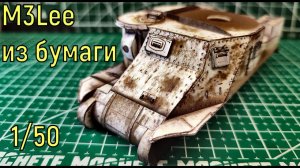 M3Lee по ленд-лизу из бумаги масштаб 1/50