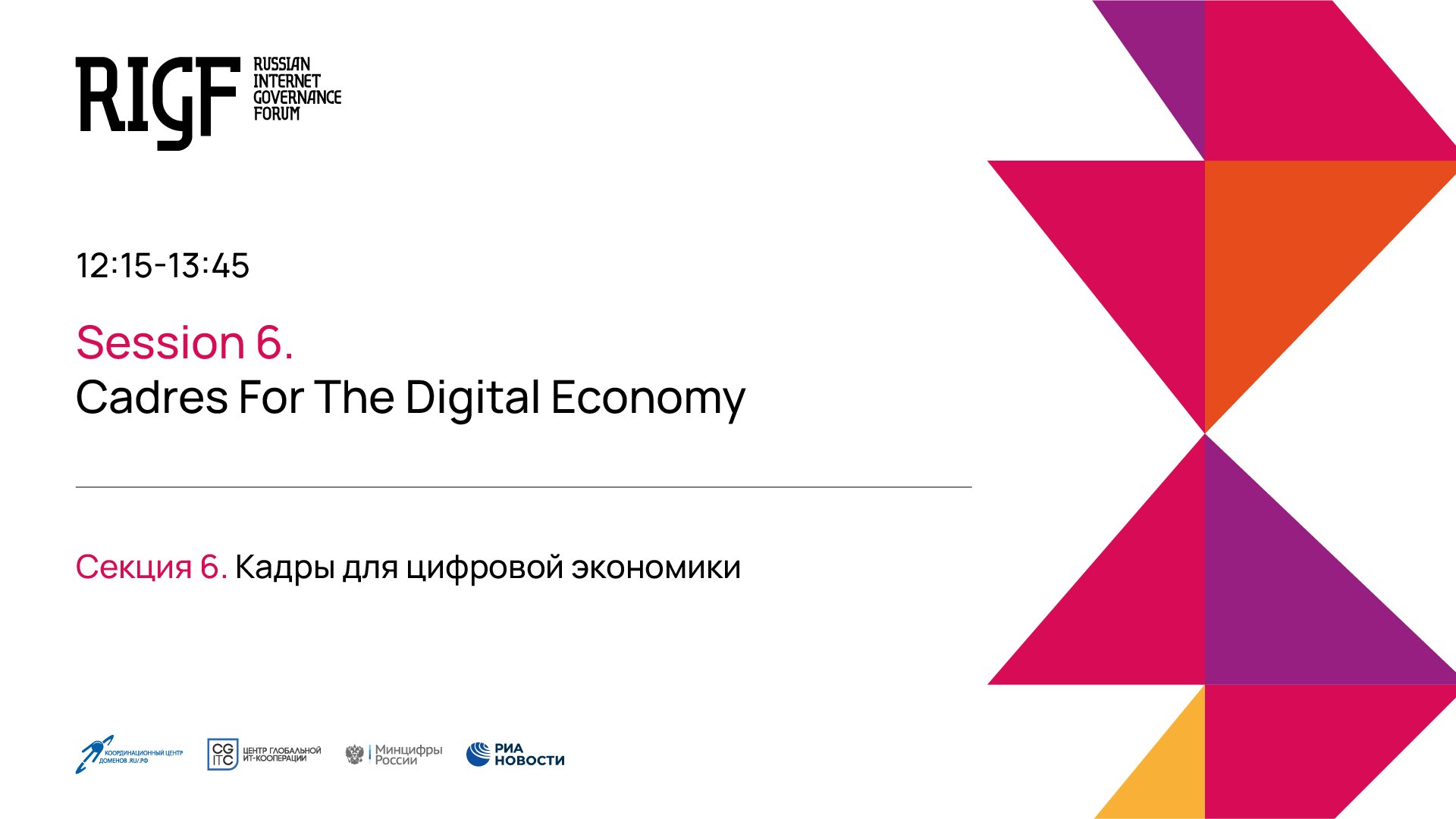 Кадры для цифровой экономики. Секция 6 || RIGF 2023