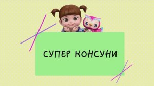 16 Супер Консуни