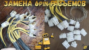 ЗАМЕНА 6pin РАЗЪЕМОВ!