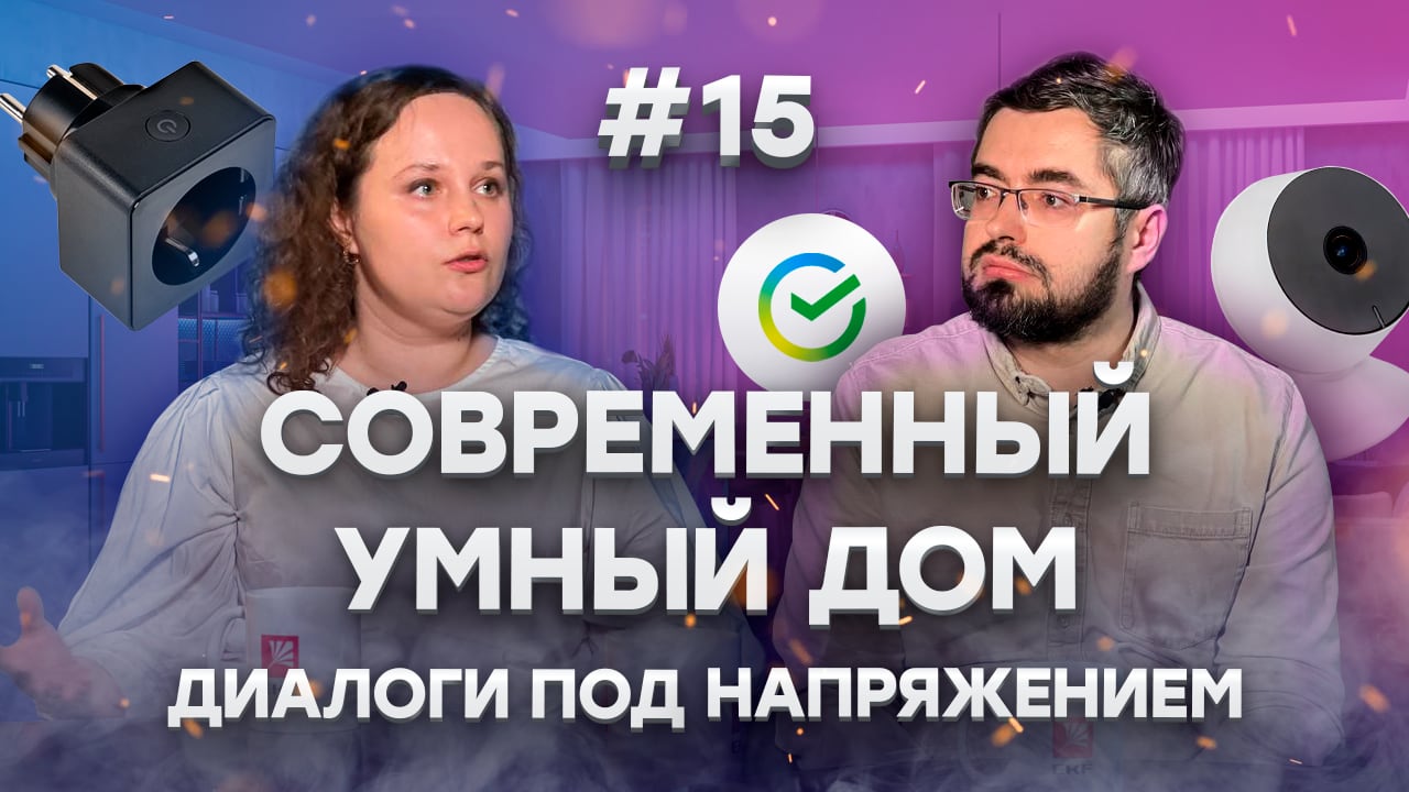 Голосовые ассистенты и умный дом || Диалоги под напряжением, 2 сезон, 7 выпуск