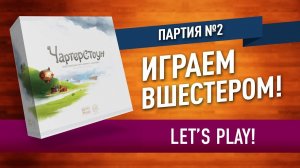 Настольная игра «ЧАРТЕРСТОУН»: ПАРТИЯ №2 (12) // Let's play "Charterstone" board game (2/12)