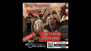 05.01. Хроники Дебила. Свиток 5. У истоков Империи (Часть 1)