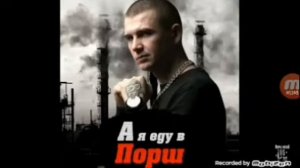 Нурминский-А я еду в порш/клип