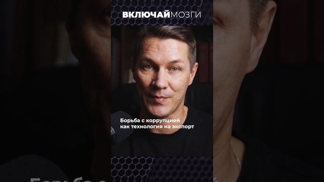 Борьба с коррупцией как технология на экспорт