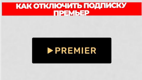 КАК ОТКЛЮЧИТЬ ПОДПИСКУ ПРЕМЬЕР