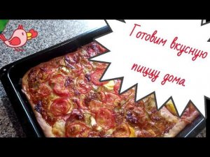 Как приготовить вкусную пиццу дома.