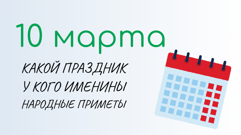 ВСЁ о 10 марта: День архивов и День диетолога. Народные традиции и именины сегодня