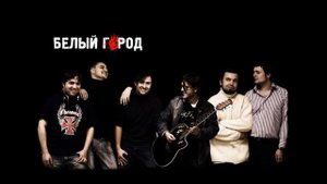 рок-группа "Белый Город" с песней "Ледяная Дева"