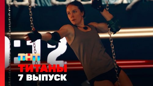 Титаны 1 сезон 7 выпуск