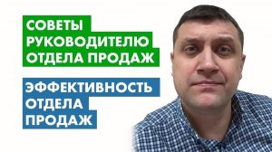 Советы руководителю отдела продаж | Эффективность отдела продаж