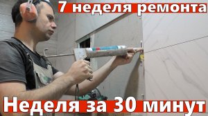 Ремонт квартиры. Неделя за 30 минут. Реальная работа. 7-я неделя. Плитка на пол и лоджия