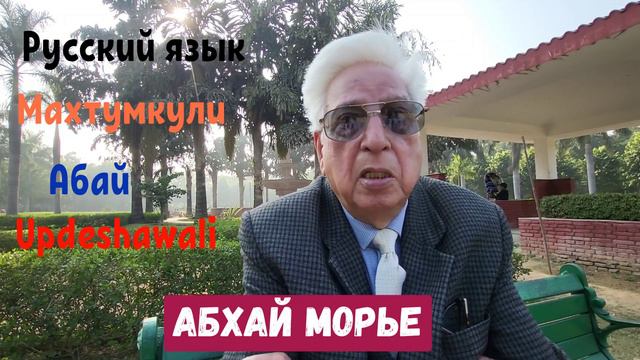 Abhay Maurya. On Russian Language and Literature. Great Abai. смотреть онлайн