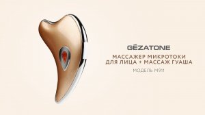 Массажер микротоки для лица Гуаша Gua Sha m911, Gezatone