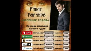 Ринат Каримов - Зеленные глаза