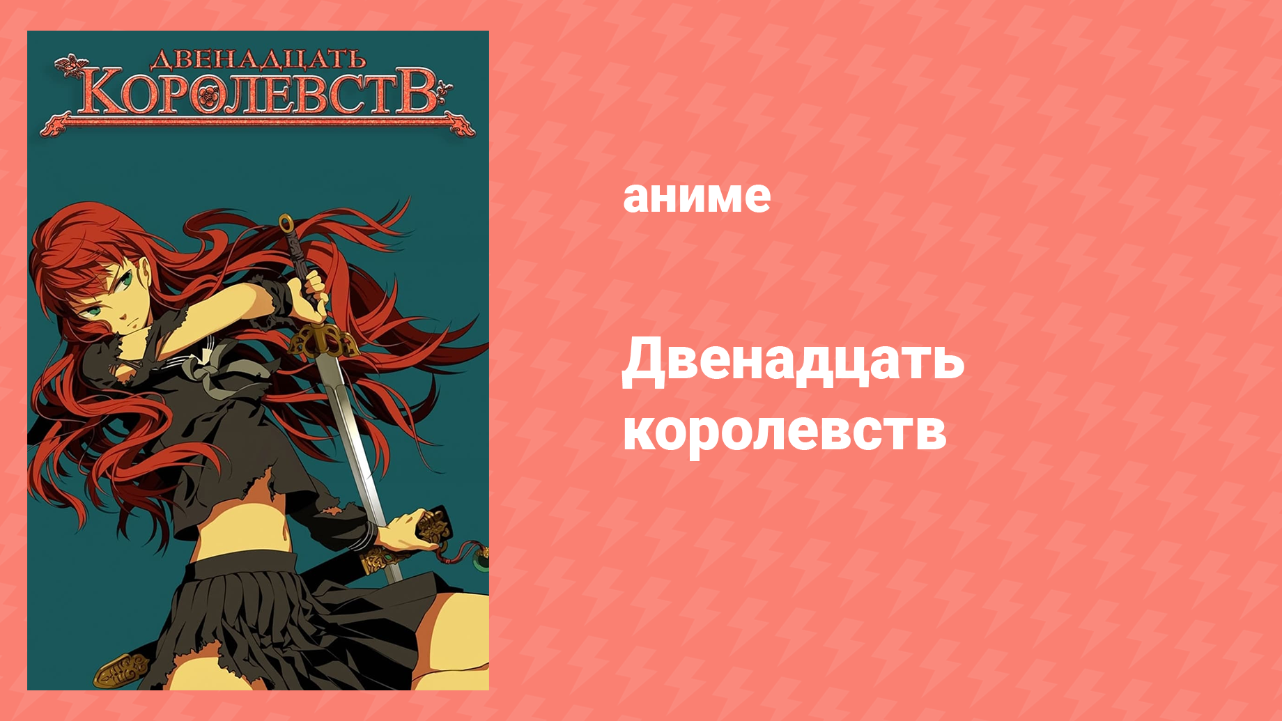 12 королевств 3 серия «Тень луны, море теней — Часть третья» (аниме-сериал, 2002)