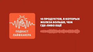 10 продуктов, в которых железа больше, чем где-либо ещё