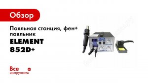 Паяльная станция ELEMENT 852D+