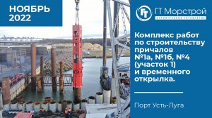 Комплекс работ по строительству причалов №1а, №1б, №4 (участок 1) и временного открылка. НОЯБРЬ 2022