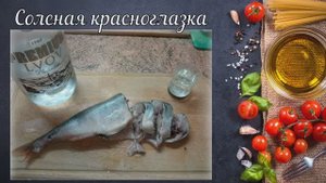 Соленая красноглазка