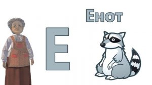 Русская Азбука онлайн 1 часть Буква : "А", "Б", "В", "Г", "Д", "Е", "Ё", "Ж", "З", "И",