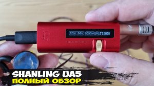 Обзор Shanling UA5: топовый мобильный ЦАП со встроенной батареей