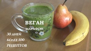 Смузи из шпината банана и груши на завтрак. Веганский марафон. День 8