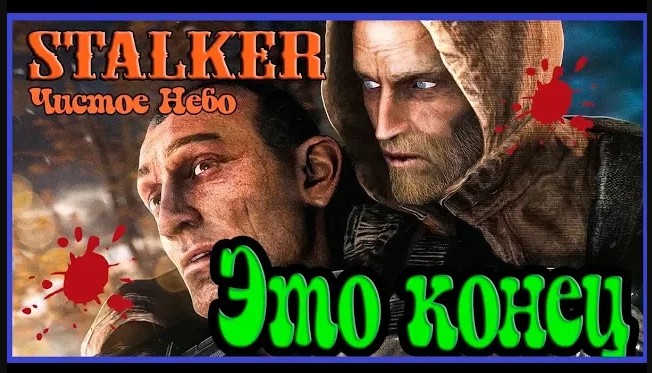 Прохождение S.T.A.L.K.E.R Чистое небо / Сталкер Чистое Небо Прохождение [Конец]