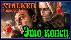 Прохождение S.T.A.L.K.E.R Чистое небо / Сталкер Чистое Небо Прохождение [Конец]