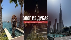 первая самостоятельная поездка в Дубай в 19 лет!