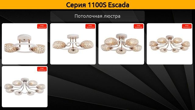 1100S Escada - потолочная люстра
