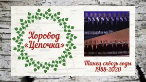 Цепочка//Ансамбль Берёзка//Танец сквозь годы 1988-2020