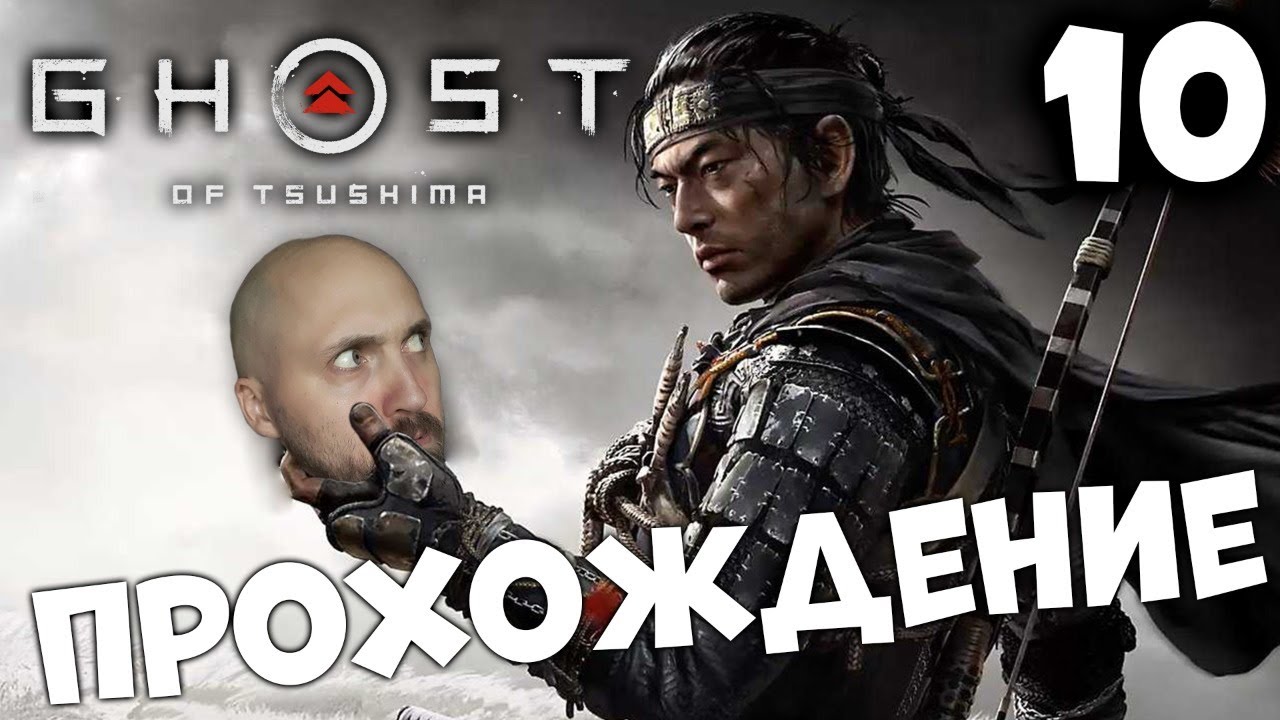 ПРИЗРАК ЦУСИМЫ ⚔️ GHOST OF TSUSHIMA ⚔️ ПРОХОЖДЕНИЕ #10