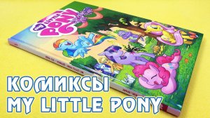 Комиксы My Little Pony - издание на русском языке от Фабрики Комиксов - том 1