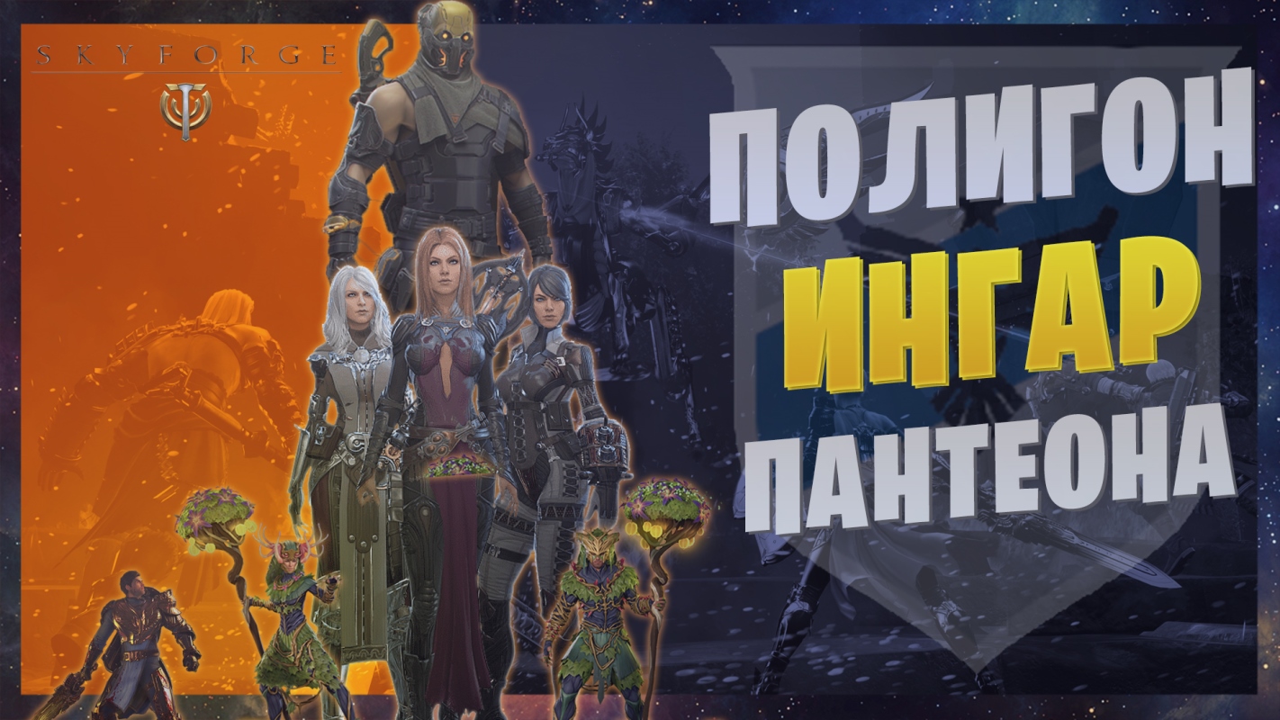 Skyforge - Полигон «Ингар» (Пантеон ЩИТ)