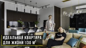 Идеальная квартира в современном стиле. 130 кв.м. Рум тур.