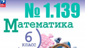 математика 6 класс номер 1.139