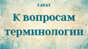 Ну почему опять так непросто!!!!! #Гарат#ШколаСорадение #Терминология
