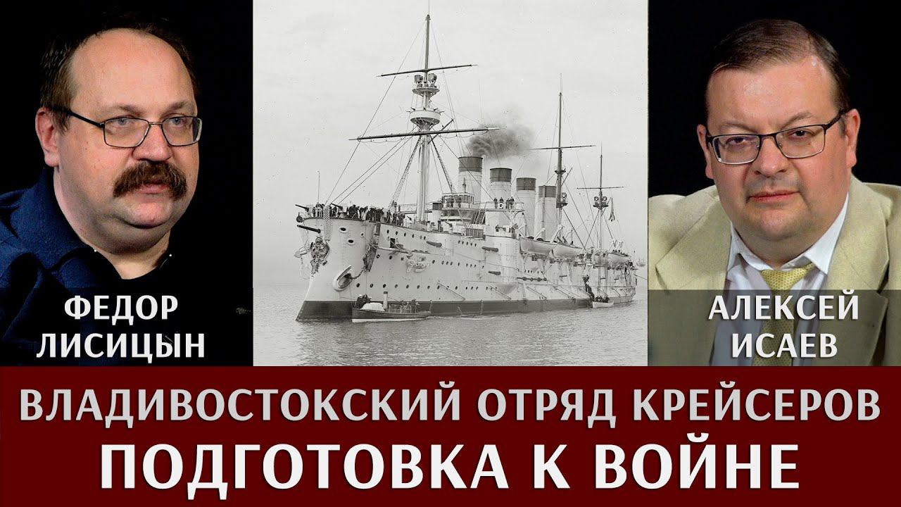 Фёдор Лисицын. Владивостокский отряд крейсеров. Подготовка к крейсерской войне.