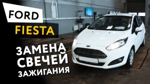 Замена свечей зажигания Ford Fiesta