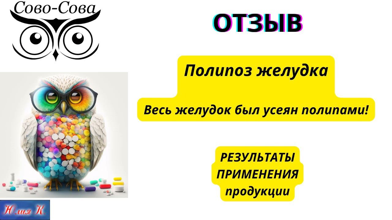 ОТЗЫВ Полипоз желудка