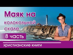 Маяк на колокольной скале 8