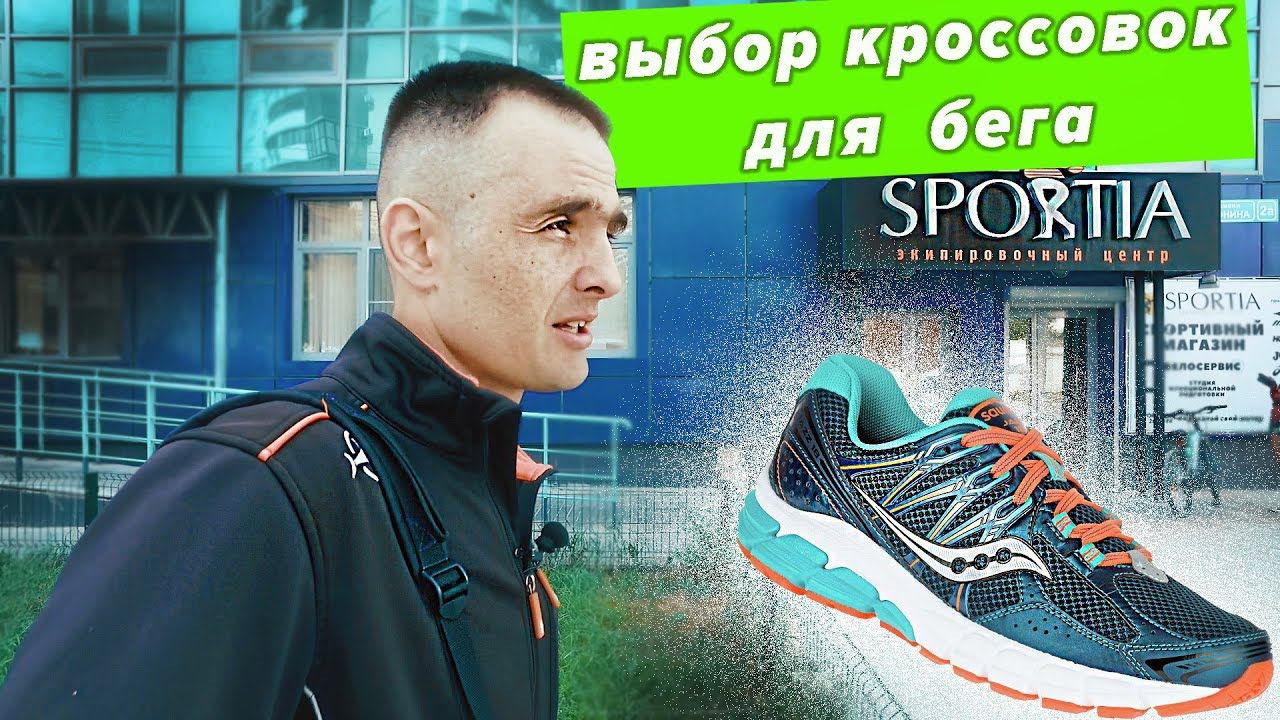 Как правильно выбрать кроссовки для бега? #SPORTIA