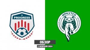 ОБЗОР МАТЧА ЗИМНЕГО ПЕРВЕНСТВА ДФЛ ИРКУТСКОЙ ОБЛАСТИ, Прогресс 2014 — ФК Иркутск (Коваленко)