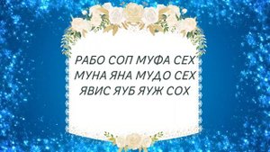Благословение