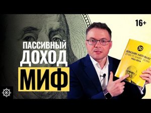 Пассивный доход без вложений это миф - Вся правда о пассивном доходе