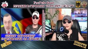 ОТВЕТ С ГЕРМАНИИ ОКРАИНЦУ ЗА КРЫМ !